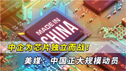 中企為芯片獨立而戰 中國正下定決心開始大規模計算機產業動員