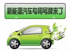 號牌如何辦理？什么車不能上牌？早報記者帶您解讀濮陽新能源汽車號牌發放規則